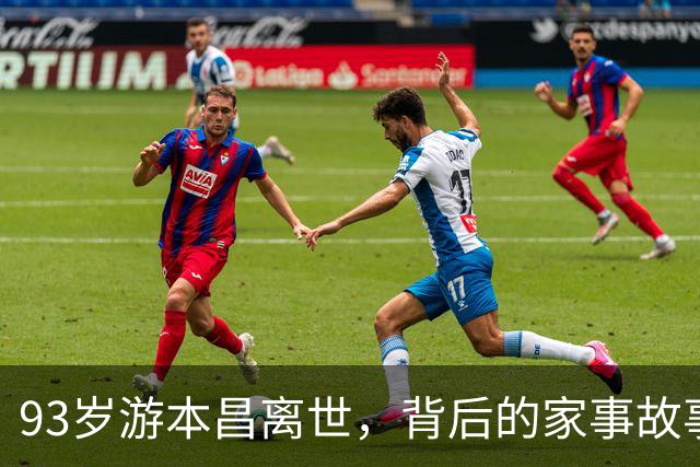 93岁游本昌离世，背后的家事故事让人心酸又感动
