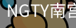 NGTY南宫安全官网